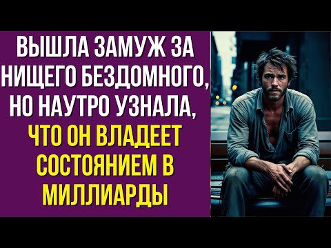 Видео: Вышла замуж за нищего бездомного, но наутро узнала, что он владеет состоянием в миллиарды
