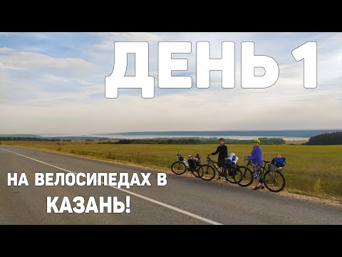 Видео: День 1 Едем всей семьёй на велосипедах из Ульяновска в Казань!