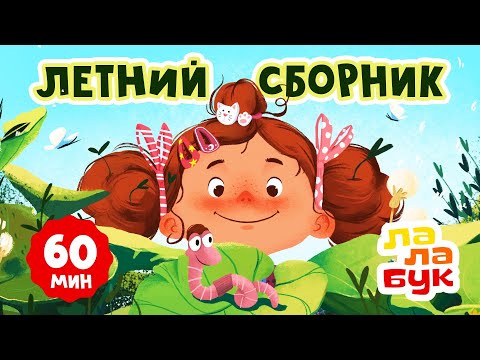 Видео: Лалабук — самые летние серии 🌿☀️🏖️😎 | Большой сборник развивающих мультиков для детей