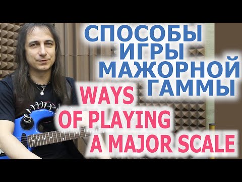 Видео: Способы игры мажорной гаммы/Ways of playing a major scale