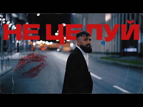 Видео: Chapman -  Не целуй (Премьера Mood Video, 2024)