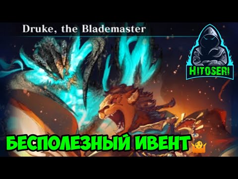 Видео: Самый бесполезный ивент ~ Druke, the Blademaster ~ Прохождение Evertale