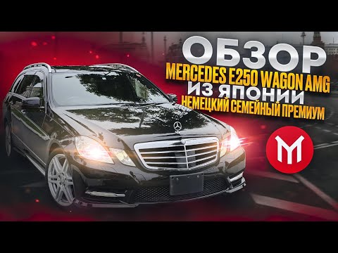 Видео: Обзор Mercedes Е250 Wagon AMG - премиум универсал за адекватные деньги