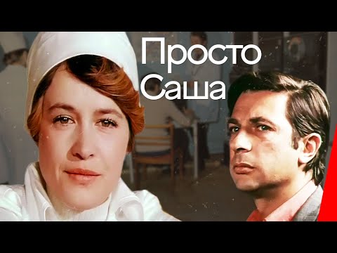 Видео: Просто Саша (1976) фильм