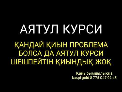 Видео: Кез келген қиындықты шешетін аятул курси 2)ayatulkursi