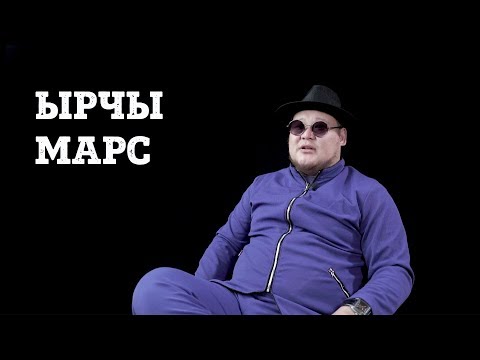 Видео: марс кандай кыздар жагат?