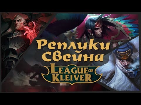 Видео: Реплики Свейна к чемпионам на русском