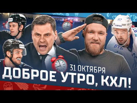 Видео: Доброе утро, КХЛ ⏰ 56-й день Фонбет КХЛ 2025/2026 | Четвертая победа подряд минского «Динамо»