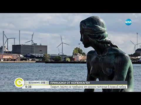 Видео: Непознатите земи: Копенхаген – приказният град на Андерсен и викингите