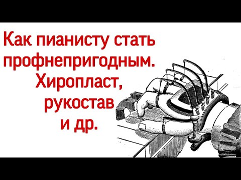 Видео: Как воспитывали пианистов. Приспособления для рук пианиста. Хиропласт, дактилион, хирогимнаст и др.