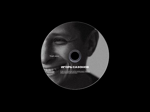 Видео: TRUSH х ИГОРЬ САЗОНОВ | Эмоциональные манипуляции с парами