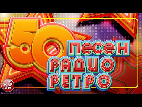Видео: 50 ПЕСЕН РАДИО РЕТРО ✬ ЗОЛОТЫЕ ХИТЫ 70-х-80-х 90-х ✬