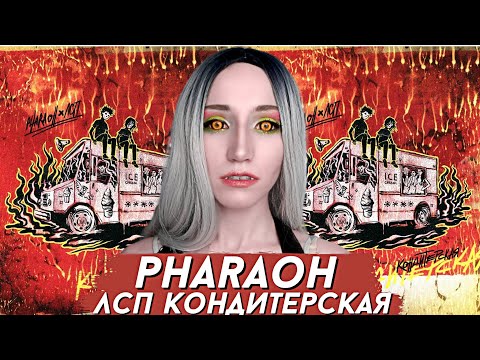 Видео: PHARAOH & ЛСП - КОНДИТЕРСКАЯ | ОБЗОР И РЕАКЦИЯ