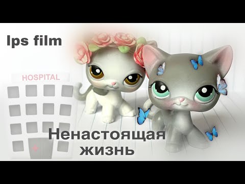 Видео: LPS фильм: НЕНАСТОЯЩАЯ ЖИЗНЬ