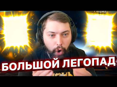Видео: ОЧЕНЬ МНОГО СИНИХ ОСКОЛКОВ ПОД 2Х. Большой легопад, вайпер открывает осколки.