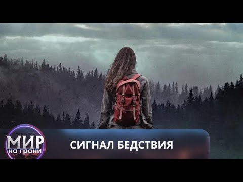 Видео: БОРЬБА ЗА ВЫЖИВАНИЕ В ГЛУХОМ ЛЕСУ! Сигнал бедствия