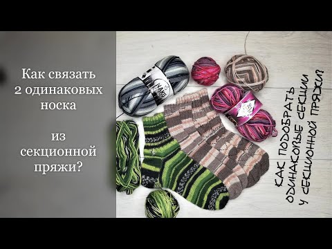 Видео: Как связать 2 ОДИНАКОВЫХ носка из секционной пряжи? Подбор одинаковых секций🧶КлубокЖеланий