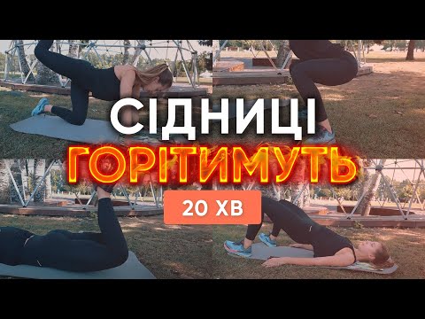 Видео: АКТИВАЦІЯ СІДНИЦЬ на 100%, пекельне тренування для дому, качаємо попу як у фітнес бікіні