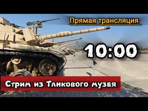 Видео: Bender History в прямом эфире! #benderhistory #танковыймузей #танки #латрун #израиль