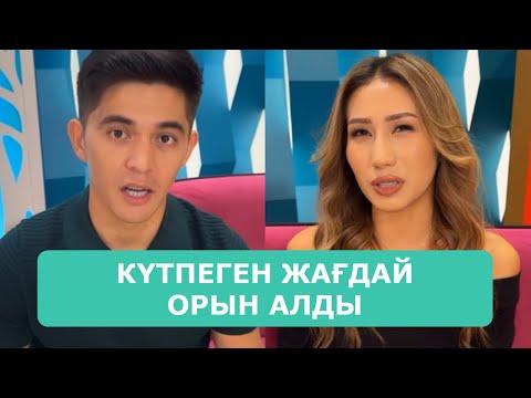 Видео: ҚОСЛАЙК ТІКЕЛЕЙ ЭФИР 13.11.2025. 7-БӨЛІМ