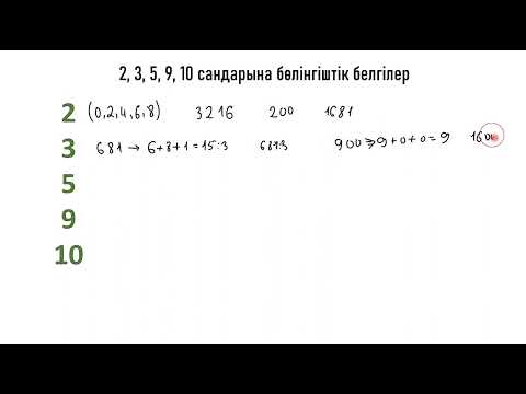 Видео: 2;3;5;9;10 сандарына бөлінгіштік белгілер. 5 сынып