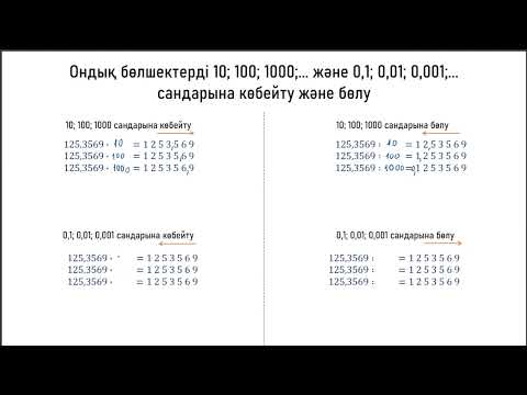 Видео: Ондық бөлшектерді 10; 100; 1000... және 0,1; 0,01; 0,001... сандарына көбейту және бөлу