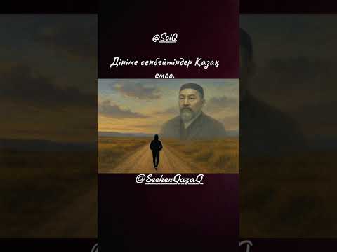 Видео: Дініме сенбейтіндер Қазақ емес!