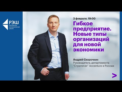 Видео: Онлайн-лекция Андрея Скорочкина «Гибкое предприятие. Новые типы организаций для новой экономики»