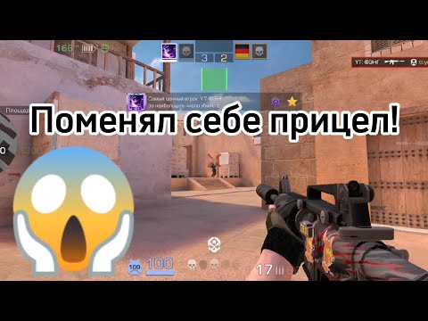Видео: СДЕЛАЛ СЕБЕ НОВЫЙ ПРИЦЕЛ!😱☺️