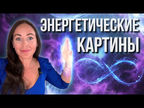 Видео: Секретные атрибуты успешных людей. Как рисовать энергетические картины?