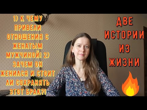 Видео: 2 Истории из жизни РСП сайты знакомств. К чему привели отношения с женатым мужчиной Зачем он женился