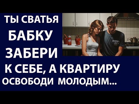 Видео: Истории из жизни. Ты сватья бабку забери к себе Аудио рассказы Жизненные истории