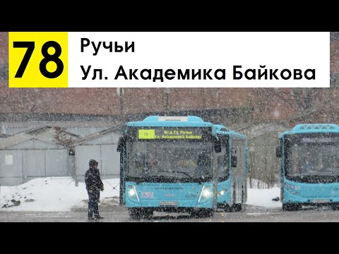 Видео: Автобус 78 "Ручьи - ул. Академика Байкова"