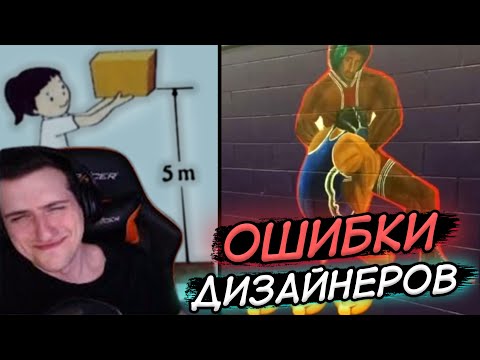 Видео: Hellyeahplay смотрит: 55 ЛЮТЫХ ОШИБОК СУМАСШЕДШИХ ДИЗАЙНЕРОВ, ГЛЯДЯ НА КОТОРЫЕ ТЯЖЕЛО НЕ ЗАСМЕЯТЬСЯ!