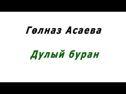 Видео: Гульназ Асаева - Дулый буран (текст и перевод)