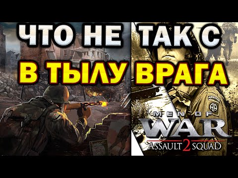 Видео: Почему скатилась серия В тылу Врага / Men of War - непопулярное мнение