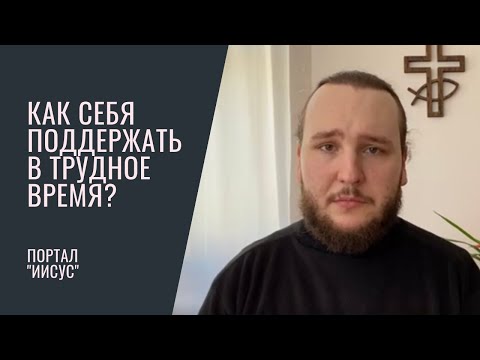 Видео: Как поддержать себя в трудное время? Диакон Иоанн Мыздриков