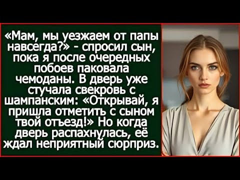 Видео: Когда я ушла после побоев, свекровь устроила пир в моей квартире