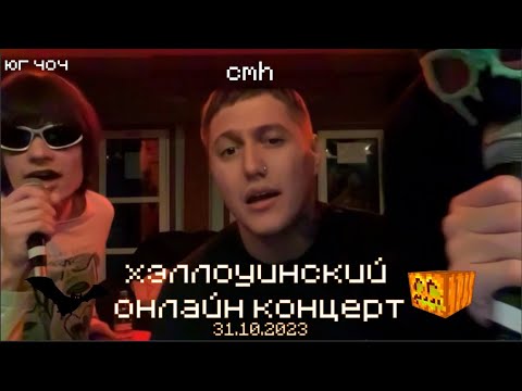 Видео: хэллоуинский онлайн концерт cmh и юг 404