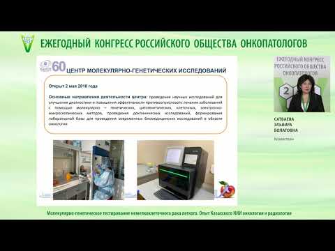 Видео: Молекулярно-генетическое тестирование немелкоклеточного рака легкого