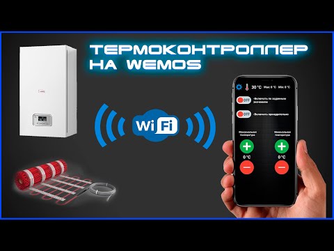 Видео: 🌡Термоконтроллер для отопления на Wemos D1 mini.
