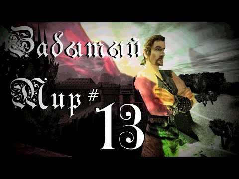 Видео: Забытый Мир #13 [Gothic I Machinima]