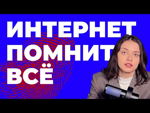 Видео: ЦИФРОВОЙ СЛЕД: они знают о тебе больше, чем ты сам
