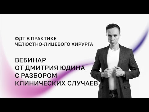 Видео: ФДТ в практике ЧЛХ. Разбор клинических случаев. Юдин Дмитрий Константинович - вебинар 17.03.2023
