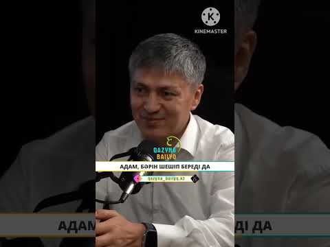 Видео: Төребек Бекбаев. Еріне әйелдің жұмысы, тек сезімін жеткізу