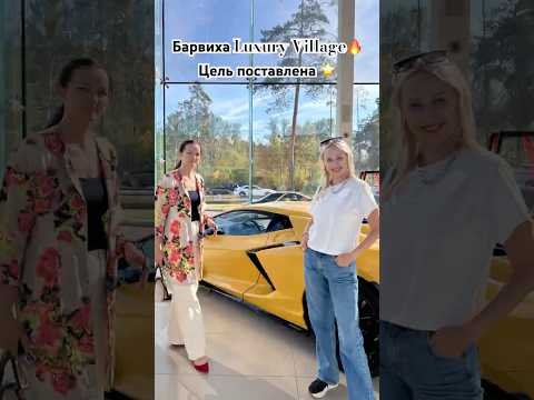 Видео: Барвиха Luxury Village🔥Цели поставлены🌟