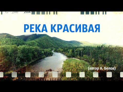 Видео: РЕКА КРАСИВАЯ (автор А. Белов)