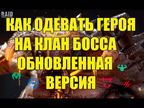 Видео: КАК одевать героев на Клан Босса? Обновленная версия. Raid: Shadow Legends
