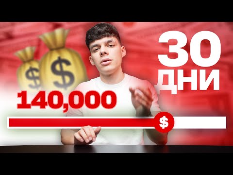 Видео: Направих 140,000лв за 30 дни! (Копирай ме)