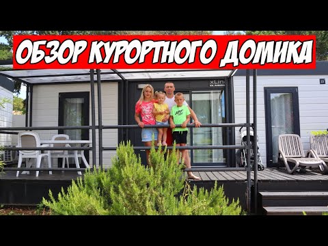 Видео: Обзор Дома на Курортном Комплексе в Хорватии | Отпуск в Хорватии 2021